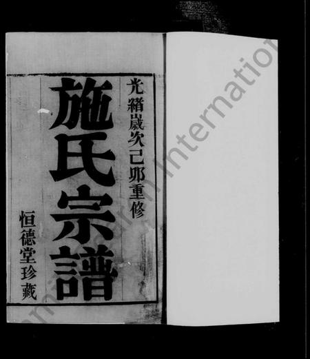 江苏施氏族谱-孟墅施氏宗谱 [8卷].pdf电子版插图5