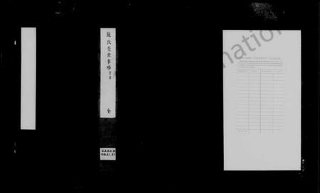 江苏施氏族谱-施氏先世事略.pdf电子版插图2 江苏施氏族谱-施氏先世事略.pdf电子版插图2