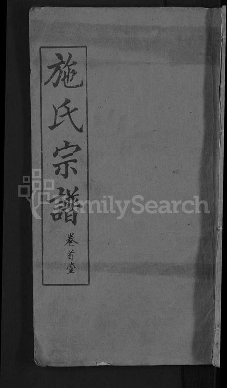 湖北施氏族谱-施氏宗谱 [70卷,首8卷,又2卷].pdf电子版