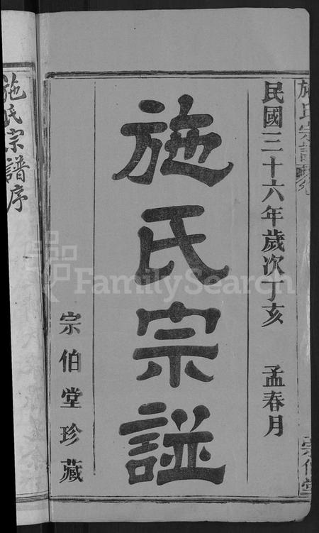 湖北施氏族谱-施氏宗谱 [70卷,首8卷,又2卷].pdf电子版插图2