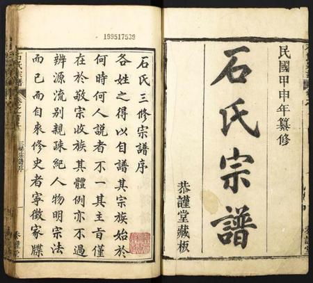 湖北石氏族谱-石氏宗谱.pdf电子版插图1 湖北石氏族谱-石氏宗谱.pdf电子版插图1