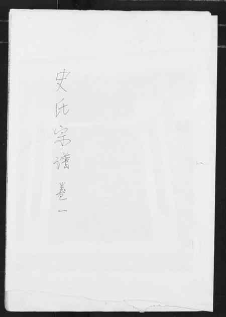 湖北史氏族谱-史氏宗谱.pdf电子版