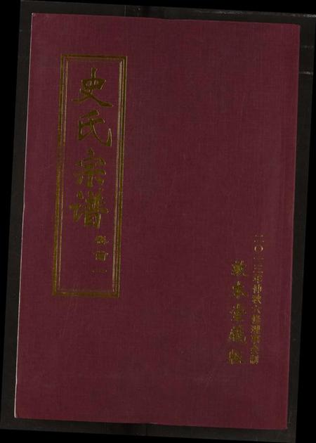 湖北史氏族谱-史氏宗谱.pdf电子版