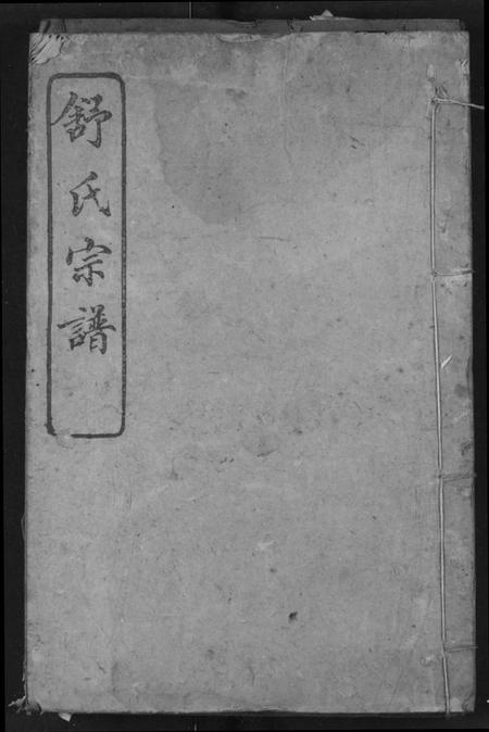 湖北舒氏族谱-舒氏宗谱.pdf电子版