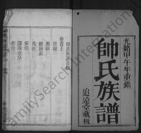 湖北帅氏族谱-帅氏族谱 [8卷,首2卷].pdf电子版插图1