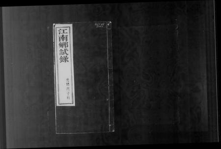 江西未知族谱-江西乡试录.pdf电子版插图4 江西未知族谱-江西乡试录.pdf电子版插图4