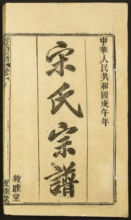 湖北宋氏族谱-宋氏宗谱.pdf电子版插图1