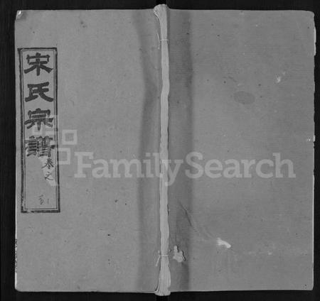 湖北宋氏族谱-宋氏宗谱 [75卷,首7卷].pdf电子版