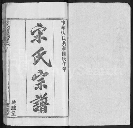 湖北宋氏族谱-宋氏宗谱 [75卷,首7卷].pdf电子版插图1