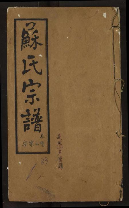 湖北苏氏族谱-苏氏宗谱.pdf电子版插图 湖北苏氏族谱-苏氏宗谱.pdf电子版插图
