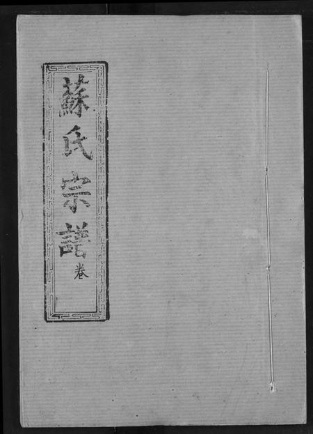 湖北苏氏族谱-苏氏宗谱.pdf电子版