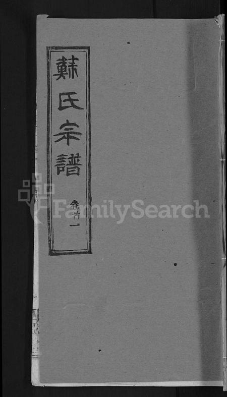 湖北苏氏族谱-苏氏宗谱 [14卷首2卷].pdf电子版