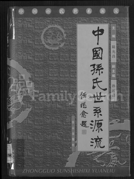 中国孙氏族谱-中国孙氏世系源流 [不分卷].pdf电子版