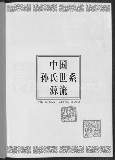 中国孙氏族谱-中国孙氏世系源流 [不分卷].pdf电子版插图4