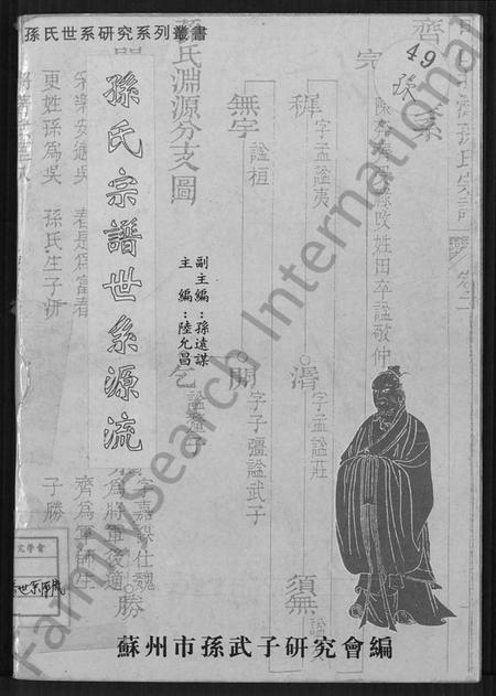 中国孙氏族谱-孙氏宗谱世系源流 [不分卷].pdf电子版