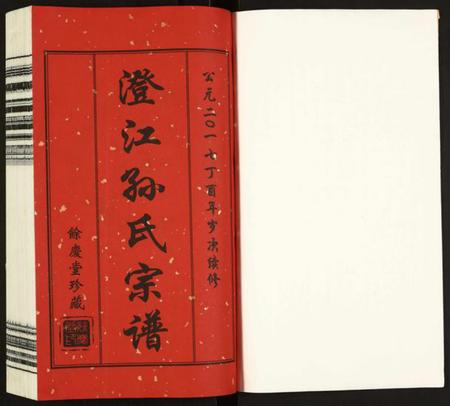 四川孙氏族谱-孙氏宗谱.pdf电子版插图1 四川孙氏族谱-孙氏宗谱.pdf电子版插图1