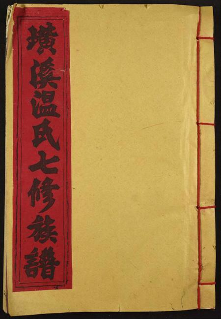 江西温氏族谱-璜溪温氏七修族谱.pdf电子版插图 江西温氏族谱-璜溪温氏七修族谱.pdf电子版插图