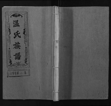 江西温氏族谱-温氏族谱.pdf电子版