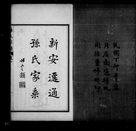 江苏孙氏族谱-孙氏宗谱[12卷首1卷].pdf电子版