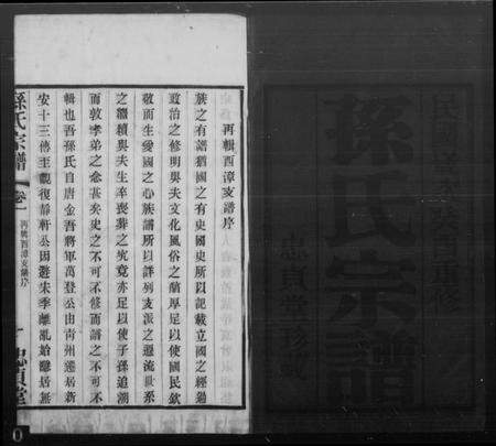 江苏孙氏族谱-孙氏宗谱[4卷].pdf电子版插图1