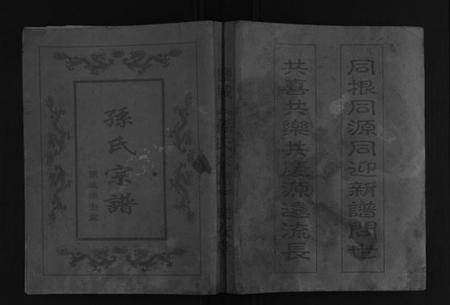 江苏孙氏族谱-孙氏宗谱[5卷首1卷].pdf电子版