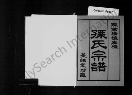 江苏孙氏族谱-孙第桥礼嘉桥孙氏宗谱 [上下集].pdf电子版插图1