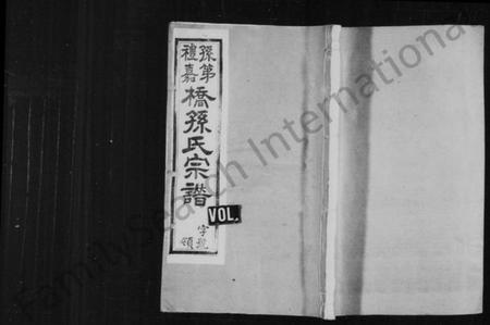 江苏孙氏族谱-孙第桥礼嘉桥孙氏宗谱 [残卷].pdf电子版插图1