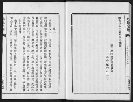 湖北孙氏族谱-孙氏宗谱.pdf电子版插图5 湖北孙氏族谱-孙氏宗谱.pdf电子版插图5