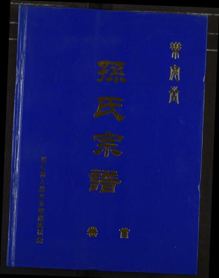 湖北孙氏族谱-孙氏宗谱.pdf电子版