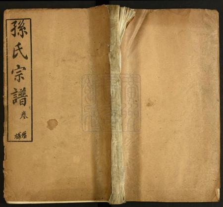 湖北孙氏族谱-孙氏宗谱.pdf电子版