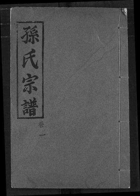 湖北孙氏族谱-孙氏宗谱.pdf电子版