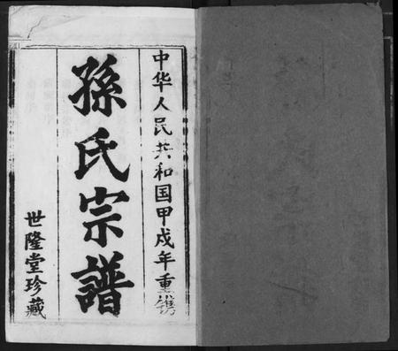 湖北孙氏族谱-孙氏宗谱.pdf电子版插图1 湖北孙氏族谱-孙氏宗谱.pdf电子版插图1