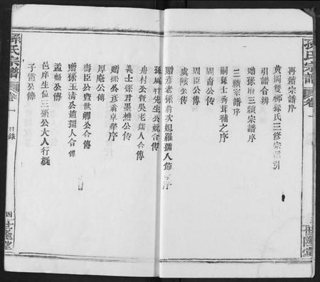 湖北孙氏族谱-孙氏宗谱.pdf电子版插图5 湖北孙氏族谱-孙氏宗谱.pdf电子版插图5