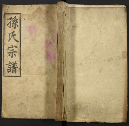 湖北孙氏族谱-孙氏宗谱.pdf电子版