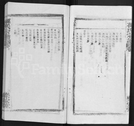 湖北孙氏族谱-孙氏宗谱 [各房分谱,首7卷].pdf电子版插图4