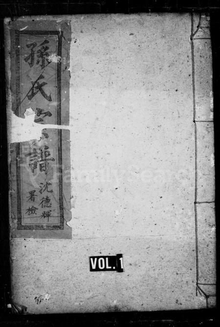 湖北孙氏族谱-孙氏宗谱[30卷首1卷].pdf电子版