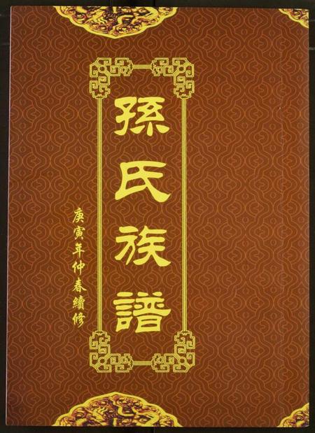 湖北孙氏族谱-孙氏族谱.pdf电子版插图 湖北孙氏族谱-孙氏族谱.pdf电子版插图