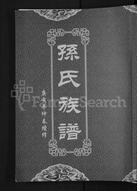 湖北孙氏族谱-孙氏族谱 [12卷].pdf电子版