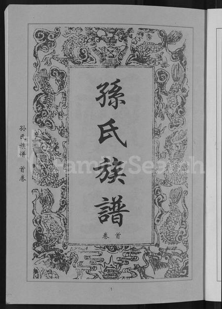 湖北孙氏族谱-孙氏族谱 [12卷].pdf电子版插图5