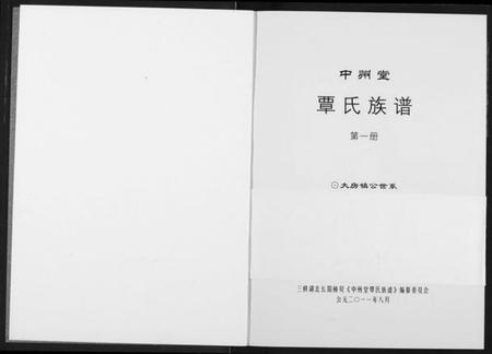 湖北覃氏族谱-覃氏族谱.pdf电子版插图2 湖北覃氏族谱-覃氏族谱.pdf电子版插图2