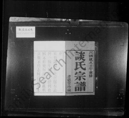 江苏谈氏族谱-黄塘谈氏宗谱 [14卷,首末各1卷].pdf电子版插图1