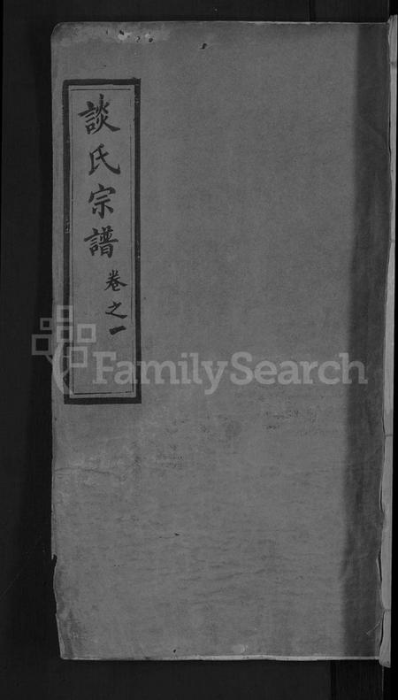 湖北谈氏族谱-谈氏宗谱 [12卷].pdf电子版