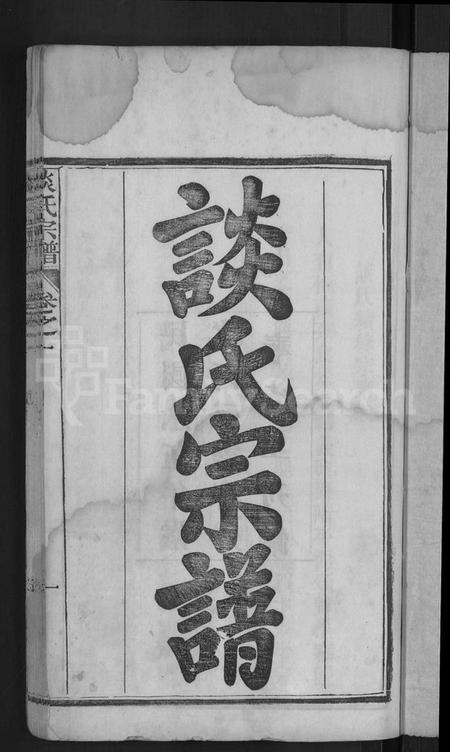 湖北谈氏族谱-谈氏宗谱 [12卷].pdf电子版插图3