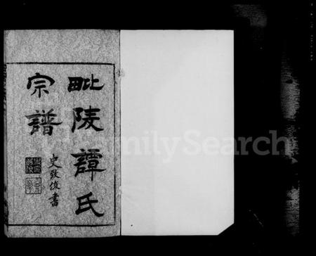 江苏谭氏族谱-毘陵缸巷谭氏宗谱 [4卷].pdf电子版插图3