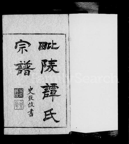 江苏谭氏族谱-毘陵缸巷谭氏宗谱 [4卷].pdf电子版插图4