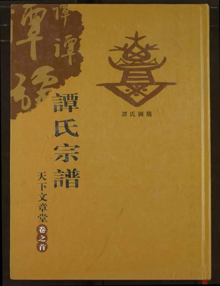 湖北谭氏族谱-谭氏宗谱.pdf电子版
