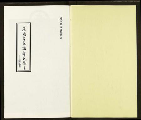 湖北谭氏族谱-通山百家姓谭氏卷.pdf电子版插图2 湖北谭氏族谱-通山百家姓谭氏卷.pdf电子版插图2
