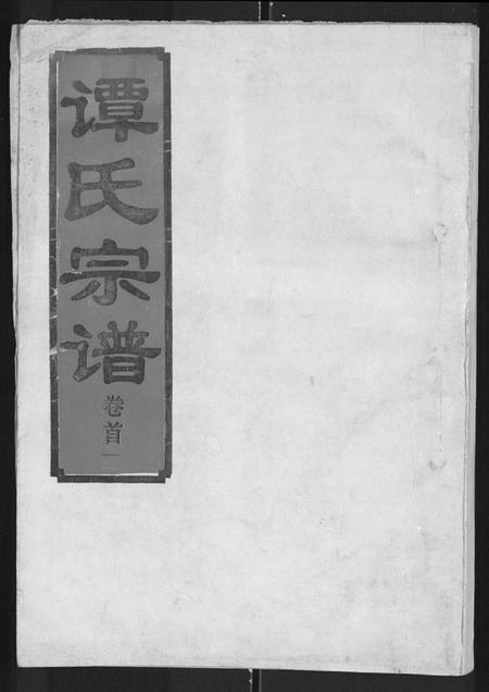 湖北谭氏族谱-谭氏宗谱 [8卷,含卷首].pdf电子版