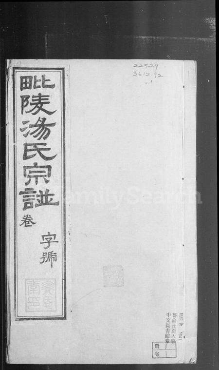 江苏汤氏族谱-毘陵汤氏宗谱 [9卷,含卷首].pdf电子版插图3