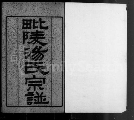 江苏汤氏族谱-毘陵汤氏宗谱 [9卷,含卷首].pdf电子版插图4